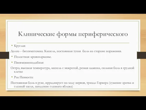 Клинические формы периферического Круглая: Долго – бессимптомно. Кашель, постоянная тупая