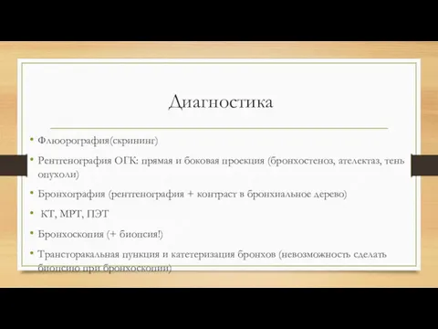 Диагностика Флюорография(скрининг) Рентгенография ОГК: прямая и боковая проекция (бронхостеноз, ателектаз,