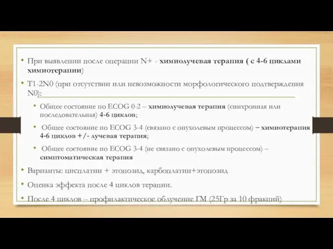 При выявлении после операции N+ - химиолучевая терапия ( с