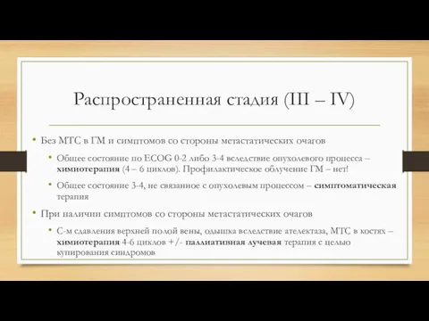 Распространенная стадия (III – IV) Без МТС в ГМ и