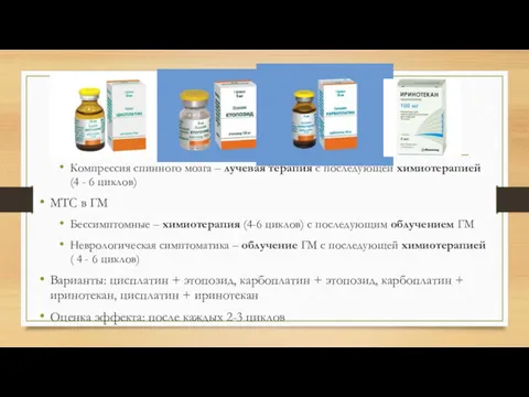 Компрессия спинного мозга – лучевая терапия с последующей химиотерапией (4