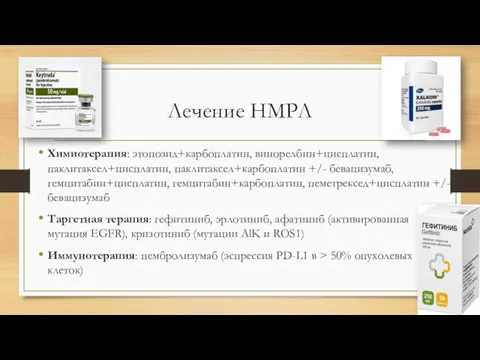 Лечение НМРЛ Химиотерапия: этопозид+карбоплатин, винорелбин+цисплатин, паклитаксел+цисплатин, паклитаксел+карбоплатин +/- бевацизумаб, гемцитабин+цисплатин,