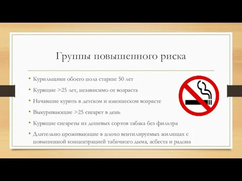 Группы повышенного риска Курильщики обоего пола старше 50 лет Курящие