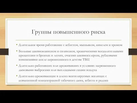 Группы повышенного риска Длительное время работавшие с асбестом, мышьяком, никелем