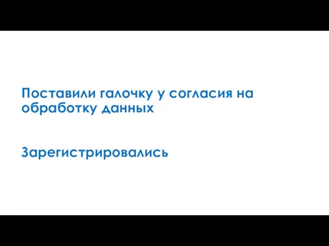 Поставили галочку у согласия на обработку данных Зарегистрировались