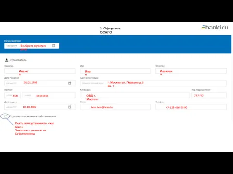 2. Оформить ОСАГО Данные Страхователя. Выбрать нужную дату Иванов Иван