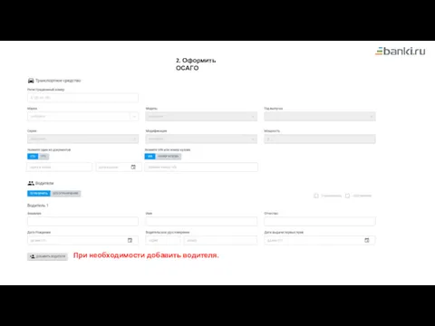 2. Оформить ОСАГО При необходимости добавить водителя.