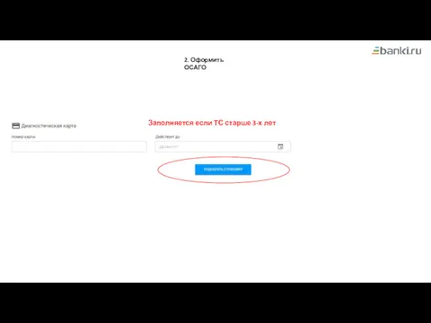 2. Оформить ОСАГО Заполняется если ТС старше 3-х лет