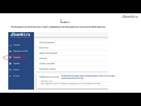 3. Профиль Необходимо заполнение всех полей, информация необходима для начисления