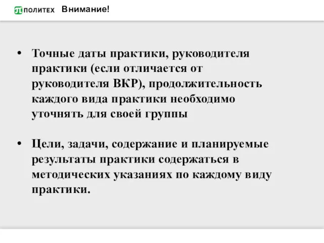 Внимание! Точные даты практики, руководителя практики (если отличается от руководителя