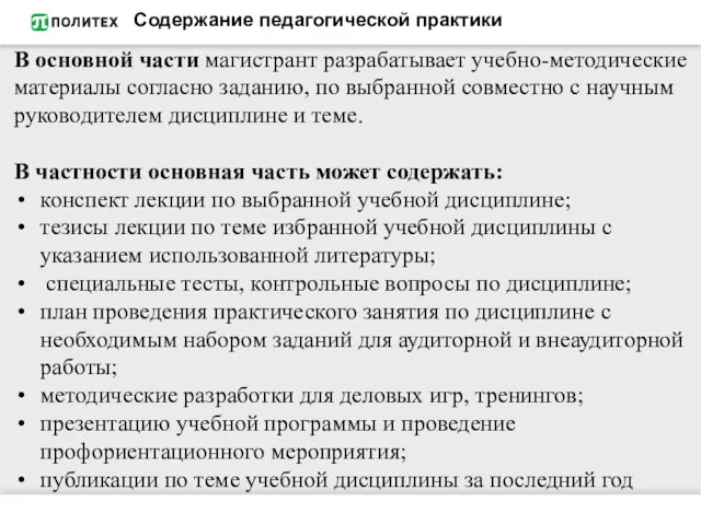 Содержание педагогической практики В основной части магистрант разрабатывает учебно-методические материалы