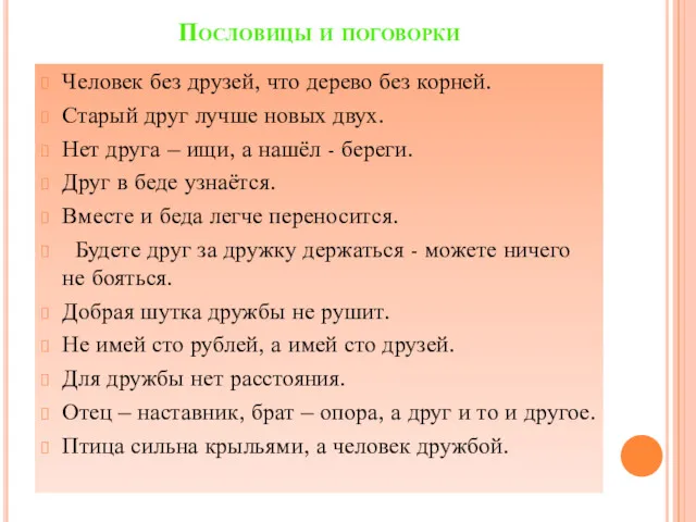 Пословицы и поговорки Человек без друзей, что дерево без корней.