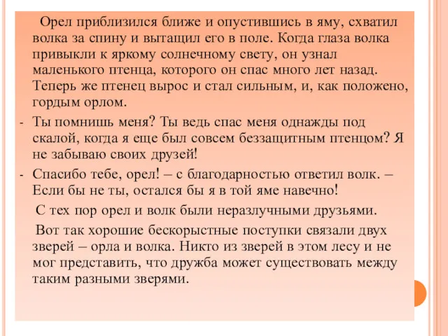 Орел приблизился ближе и опустившись в яму, схватил волка за