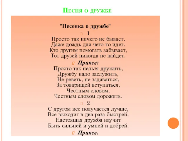 Песня о дружбе "Песенка о дружбе" 1 Просто так ничего