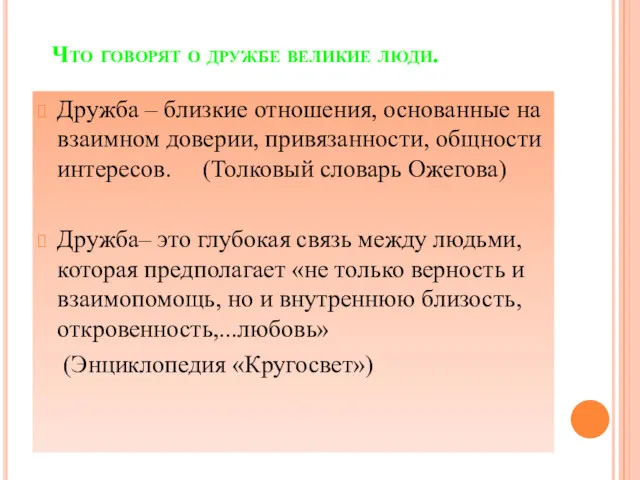 Что говорят о дружбе великие люди. Дружба – близкие отношения,