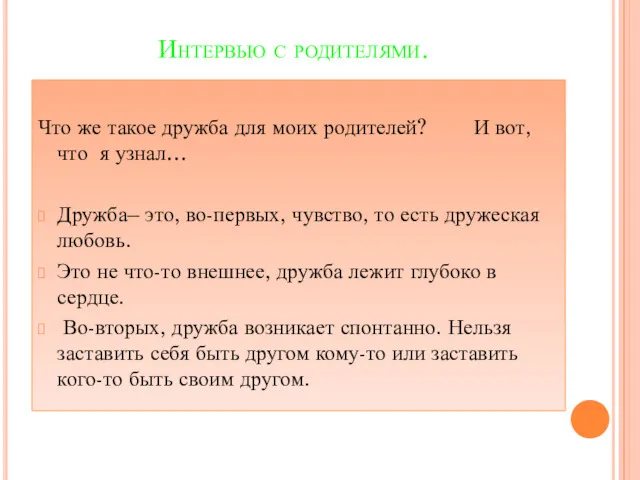 Интервью с родителями. Что же такое дружба для моих родителей?