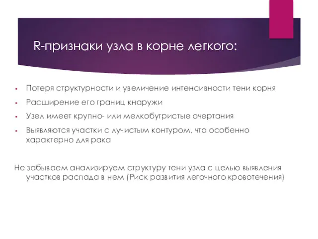 R-признаки узла в корне легкого: Потеря структурности и увеличение интенсивности