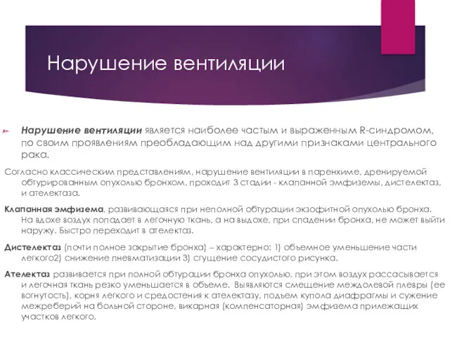 Нарушение вентиляции Нарушение вентиляции является наиболее частым и выраженным R-синдромом, по своим проявлениям