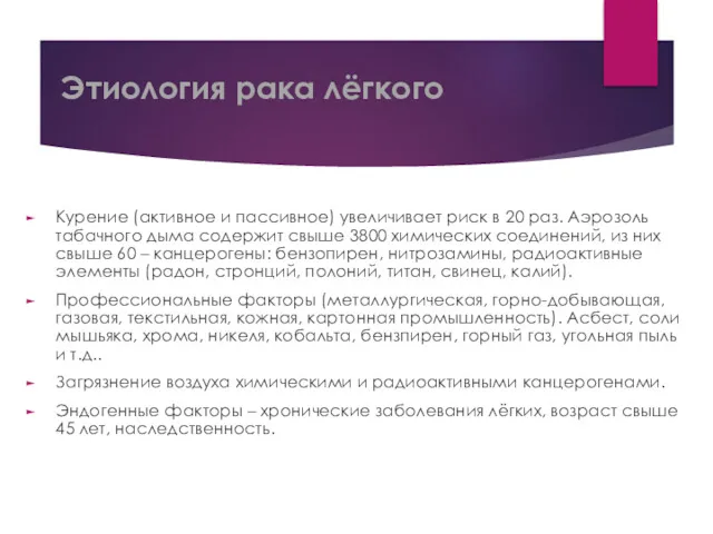 Этиология рака лёгкого Курение (активное и пассивное) увеличивает риск в 20 раз. Аэрозоль