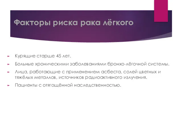 Факторы риска рака лёгкого Курящие старше 45 лет. Больные хроническими заболеваниями бронхо-лёгочной системы.