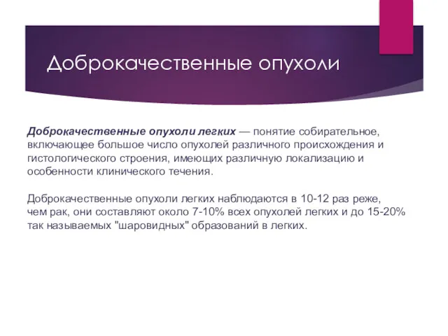 Доброкачественные опухоли Доброкачественные опухоли легких — понятие собирательное, включающее большое