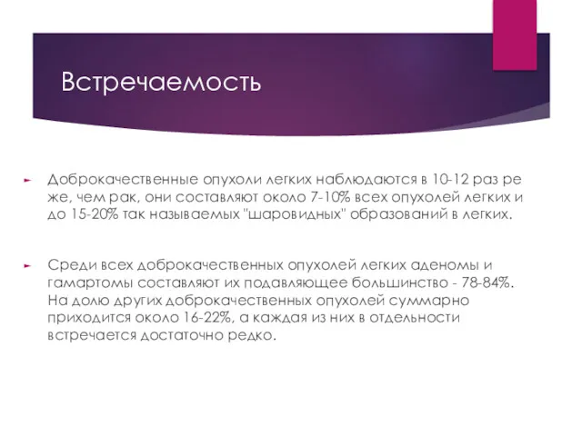 Встречаемость Доброкачественные опухоли легких наблюдаются в 10-12 раз ре­же, чем