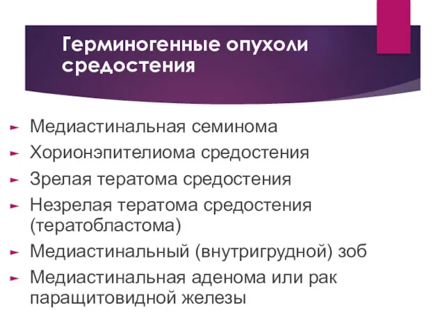 Герминогенные опухоли средостения Медиастинальная семинома Хорионэпителиома средостения Зрелая тератома средостения Незрелая тератома средостения