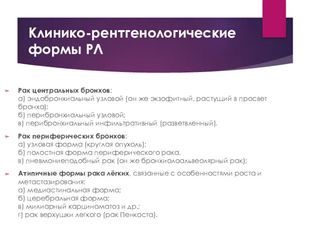 Клинико-рентгенологические формы РЛ Рак центральных бронхов: а) эндобронхиальный узловой (он