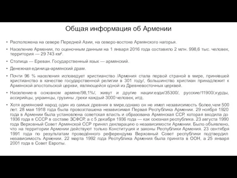 Общая информация об Армении Расположена на севере Передней Азии, на