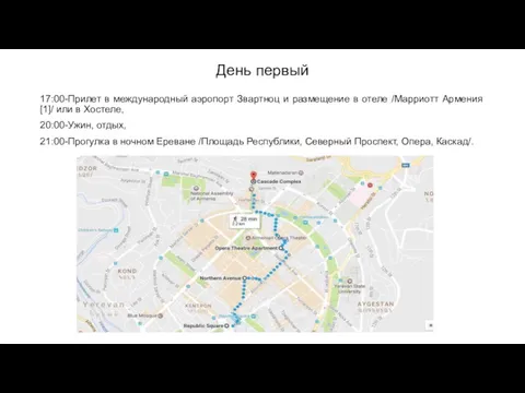 День первый 17:00-Прилет в международный аэропорт Звартноц и размещение в