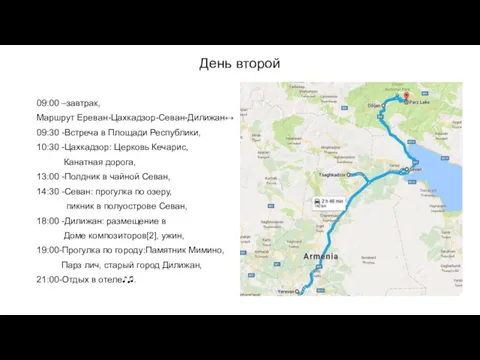 День второй 09:00 –завтрак, Маршрут Ереван-Цахкадзор-Севан-Дилижан↔ 09:30 -Встреча в Площади