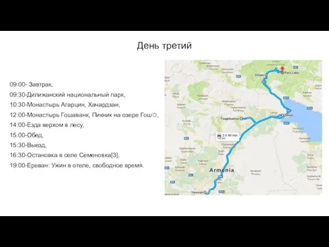 День третий 09:00- Завтрак, 09:30-Дилижанский национальный парк, 10:30-Монастырь Агарцин, Хачардзан,