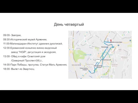 День четвертый 09:00- Завтрак, 09:30-Исторический музей Армении, 11:00-Матенадаран-Институт древних рукописей,