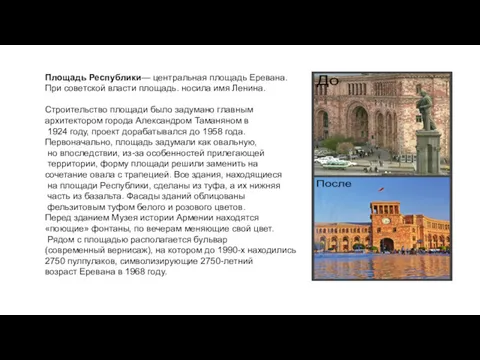 Площадь Республики— центральная площадь Еревана. При советской власти площадь. носила