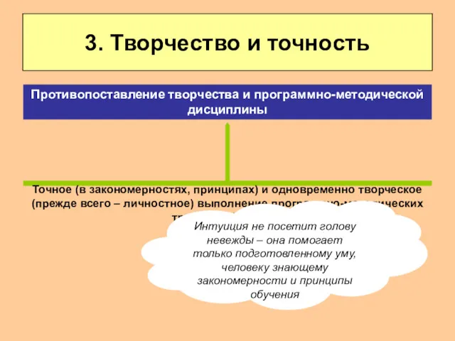 3. Творчество и точность Точное (в закономерностях, принципах) и одновременно