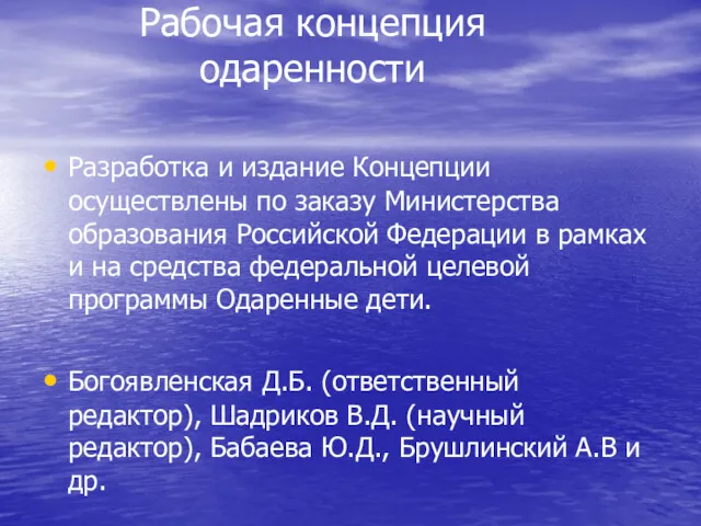 Рабочая концепция одаренности Разработка и издание Концепции осуществлены по заказу Министерства образования Российской