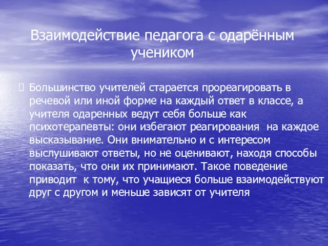 Большинство учителей старается прореагировать в речевой или иной форме на каждый ответ в