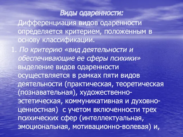 Виды одаренности: Дифференциация видов одаренности определяется критерием, положенным в основу