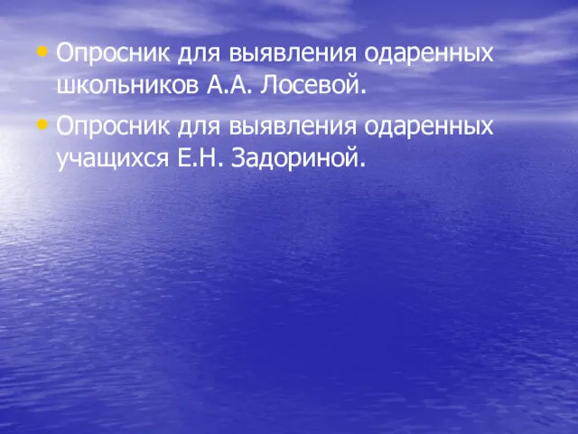 Опросник для выявления одаренных школьников А.А. Лосевой. Опросник для выявления одаренных учащихся Е.Н. Задориной.