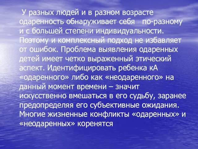 У разных людей и в разном возрасте одаренность обнаруживает себя по-разному и с