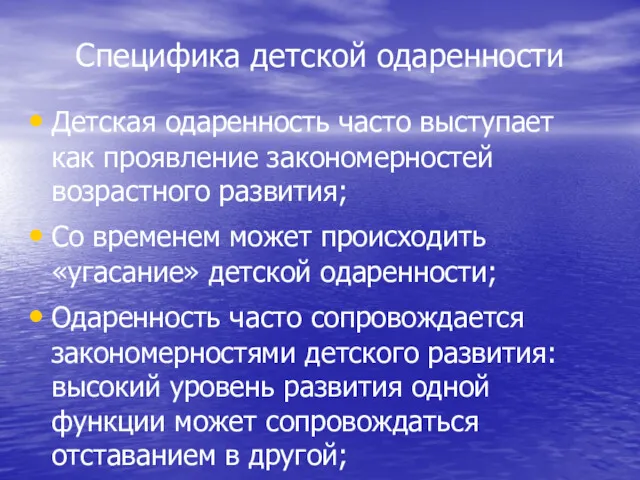 Специфика детской одаренности Детская одаренность часто выступает как проявление закономерностей возрастного развития; Со