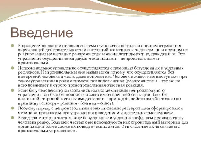 Введение В процессе эволюции нервная система становится не только органом