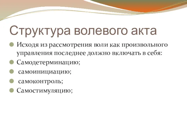 Структура волевого акта Исходя из рассмотрения воли как произвольного управления