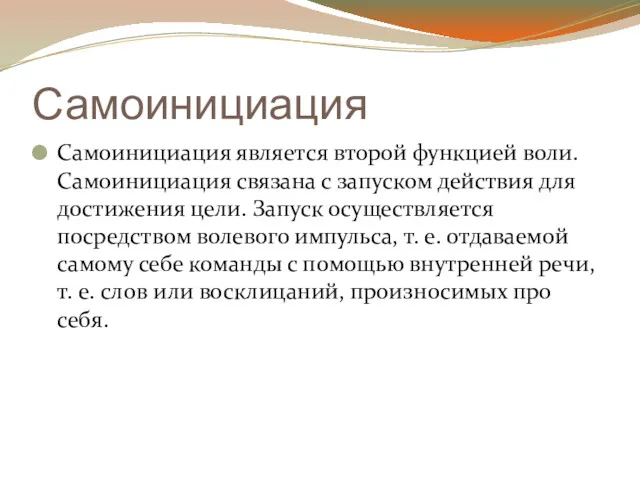 Самоинициация Самоинициация является второй функцией воли. Самоинициация связана с запуском