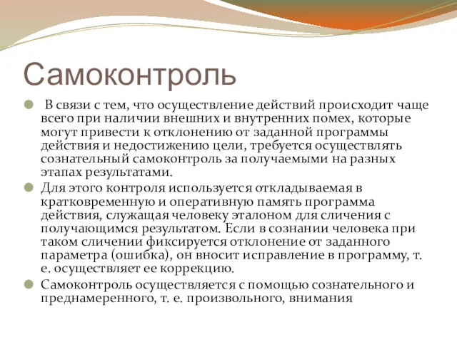 Самоконтроль В связи с тем, что осуществление действий происходит чаще