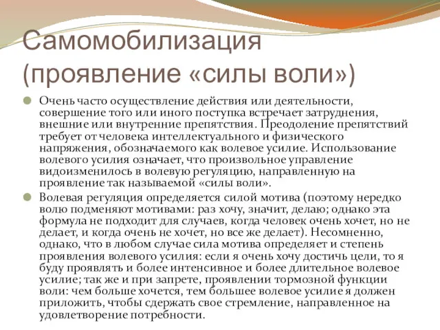 Самомобилизация (проявление «силы воли») Очень часто осуществление действия или деятельности,