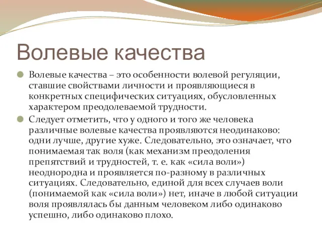 Волевые качества Волевые качества – это особенности волевой регуляции, ставшие