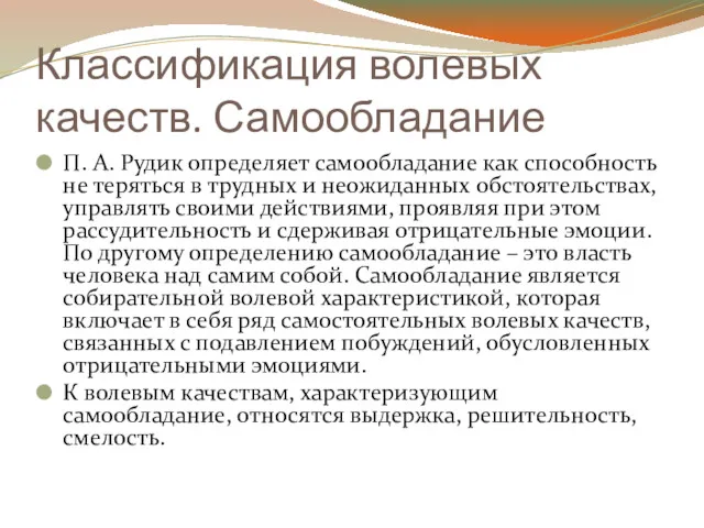 Классификация волевых качеств. Самообладание П. А. Рудик определяет самообладание как