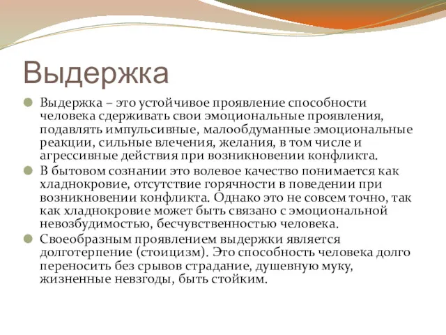 Выдержка Выдержка – это устойчивое проявление способности человека сдерживать свои