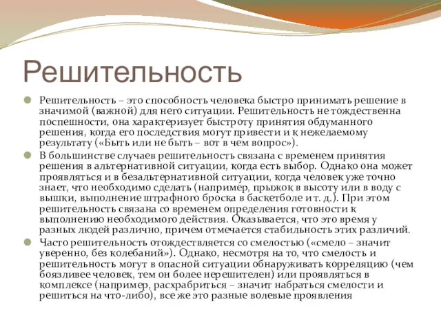 Решительность Решительность – это способность человека быстро принимать решение в